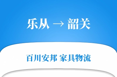 乐从到韶关物流价格查询