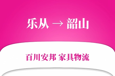乐从到韶山物流价格查询