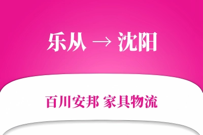 乐从到沈阳物流价格查询