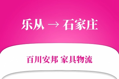 乐从到石家庄物流价格查询