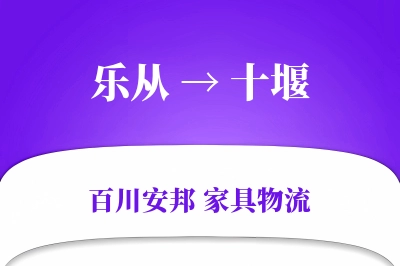 乐从到十堰物流价格查询