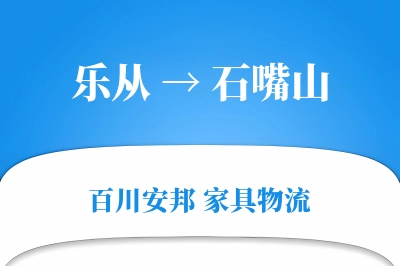乐从到石嘴山物流价格查询