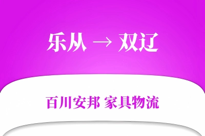 乐从到双辽物流价格查询