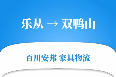 乐从到双鸭山物流价格查询
