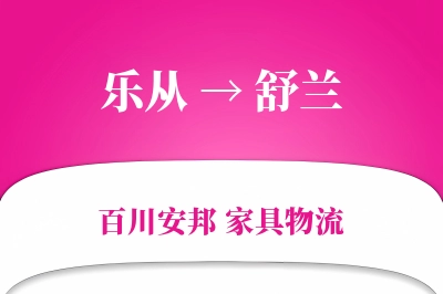 乐从到舒兰物流价格查询