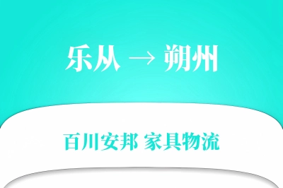 乐从到朔州物流价格查询