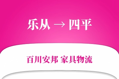乐从到四平物流价格查询