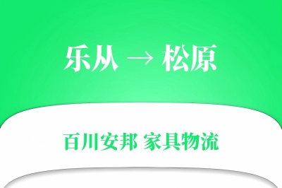 乐从到松原物流价格查询