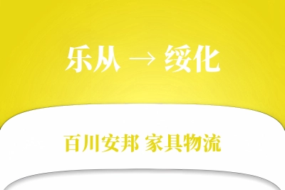 乐从到绥化物流价格查询