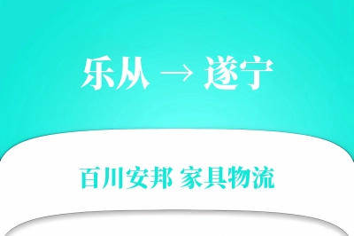 乐从到遂宁物流价格查询