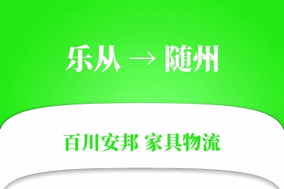 乐从到随州物流价格查询