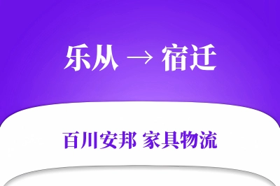 乐从到宿迁物流价格查询