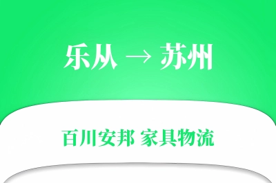 乐从到苏州物流价格查询