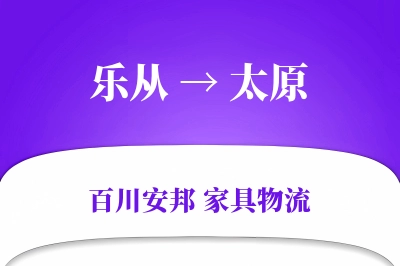 乐从到太原物流价格查询