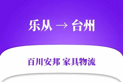 乐从到台州物流价格查询