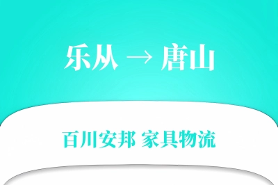 乐从到唐山物流价格查询
