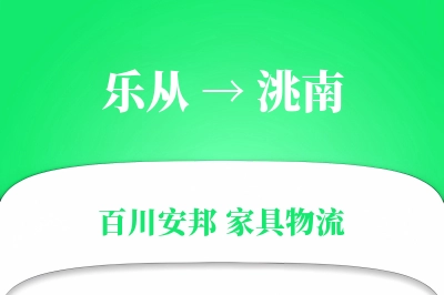 乐从到洮南物流价格查询
