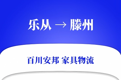 乐从到滕州物流价格查询