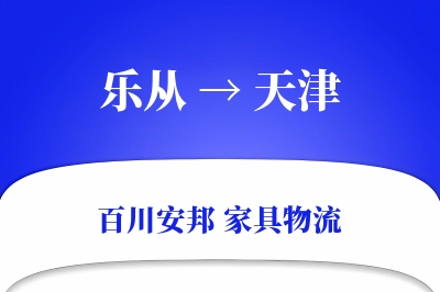 乐从到天津物流价格查询
