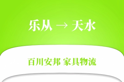 乐从到天水物流价格查询