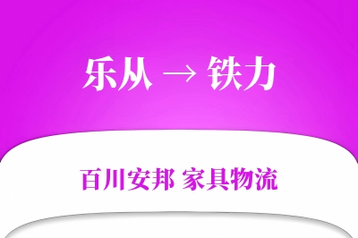 乐从到铁力物流价格查询