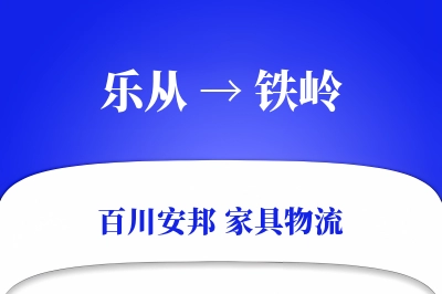 乐从到铁岭物流价格查询