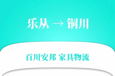 乐从到铜川物流价格查询