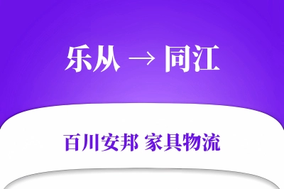 乐从到同江物流价格查询