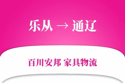 乐从到通辽物流价格查询