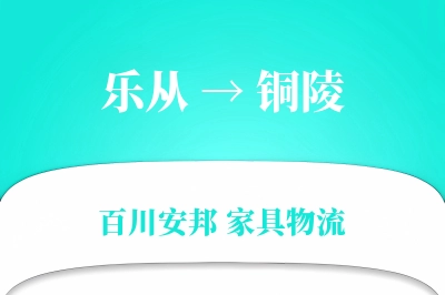 乐从到铜陵物流价格查询