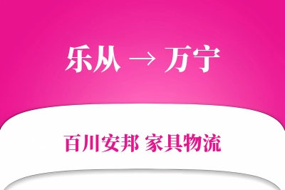 乐从到万宁物流价格查询