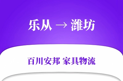 乐从到潍坊物流价格查询