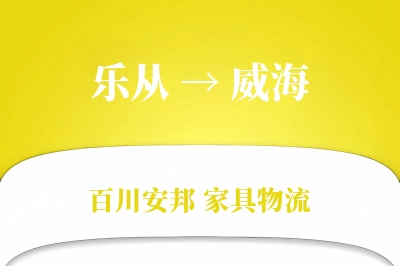 乐从到威海物流价格查询