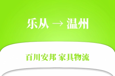 乐从到温州物流价格查询