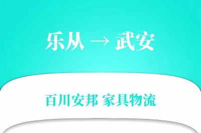 乐从到武安物流价格查询