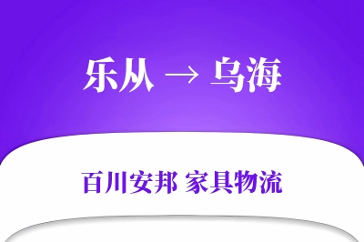 乐从到乌海物流价格查询