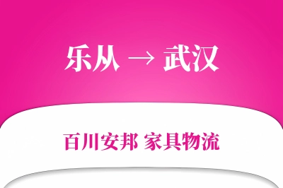 乐从到武汉物流价格查询