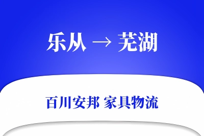 乐从到芜湖物流价格查询