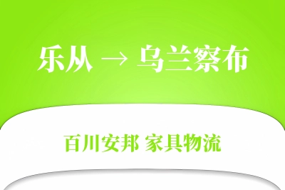 乐从到乌兰察布物流价格查询