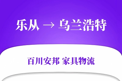 乐从到乌兰浩特物流价格查询