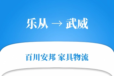 乐从到武威物流价格查询