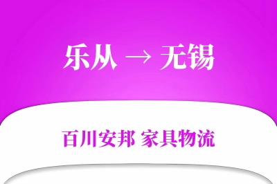 乐从到无锡物流价格查询