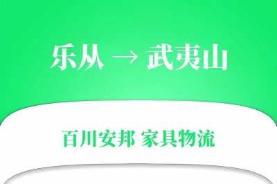 乐从到武夷山物流价格查询