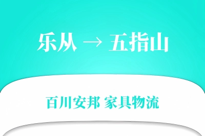 乐从到五指山物流价格查询