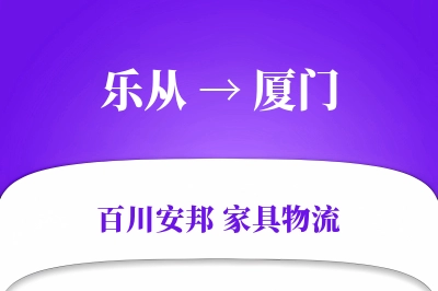 乐从到厦门物流价格查询