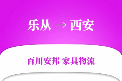 乐从到西安物流价格查询