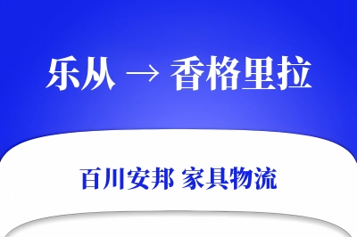 乐从到香格里拉物流价格查询