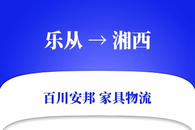 乐从到湘西物流价格查询