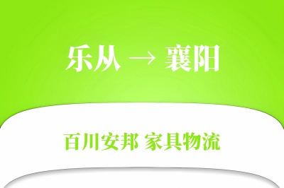 乐从到襄阳物流价格查询