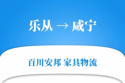 乐从到咸宁物流价格查询